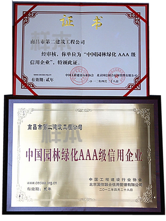 中國園林綠化AAA級信用企業(yè)（中國工程建設(shè)行業(yè)協(xié)會、北京國信聯(lián)合信用管理有限公司授予）